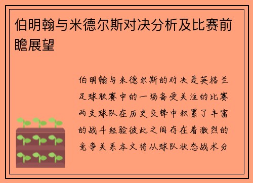 伯明翰与米德尔斯对决分析及比赛前瞻展望