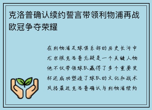 克洛普确认续约誓言带领利物浦再战欧冠争夺荣耀