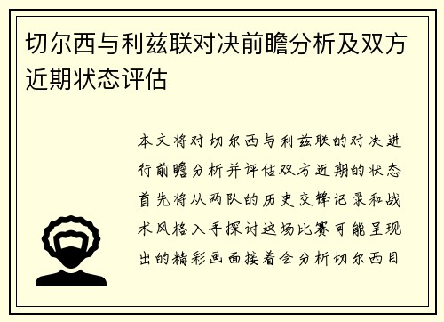 切尔西与利兹联对决前瞻分析及双方近期状态评估
