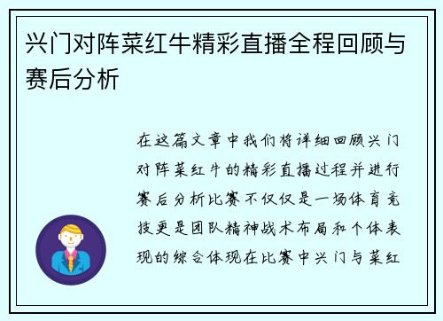 兴门对阵菜红牛精彩直播全程回顾与赛后分析