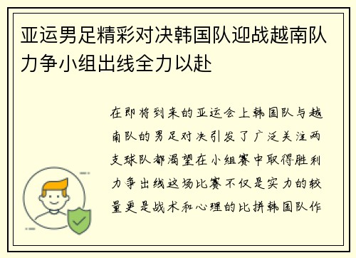 亚运男足精彩对决韩国队迎战越南队力争小组出线全力以赴