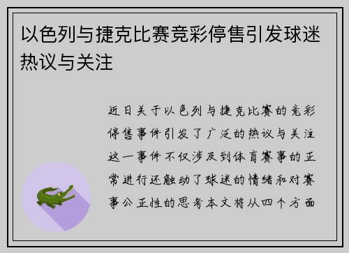 以色列与捷克比赛竞彩停售引发球迷热议与关注