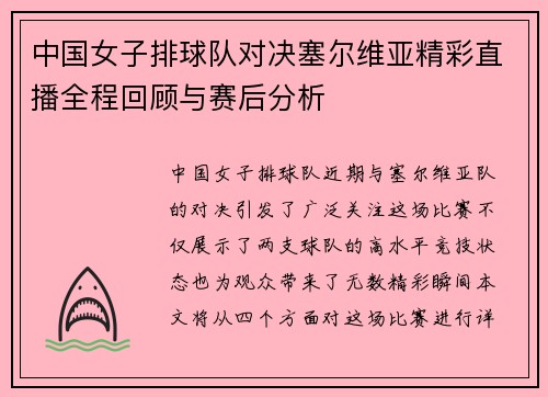 中国女子排球队对决塞尔维亚精彩直播全程回顾与赛后分析