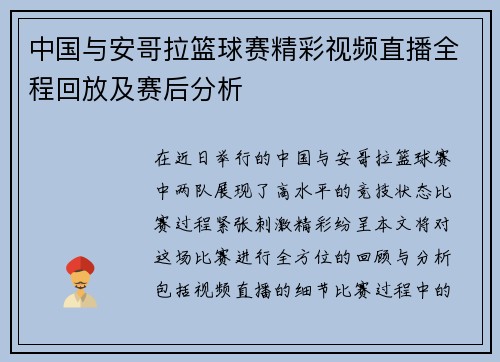 中国与安哥拉篮球赛精彩视频直播全程回放及赛后分析