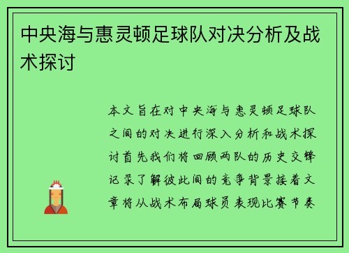 中央海与惠灵顿足球队对决分析及战术探讨