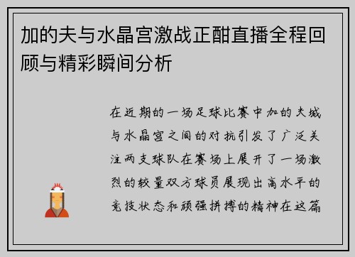 加的夫与水晶宫激战正酣直播全程回顾与精彩瞬间分析