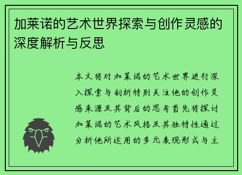 加莱诺的艺术世界探索与创作灵感的深度解析与反思