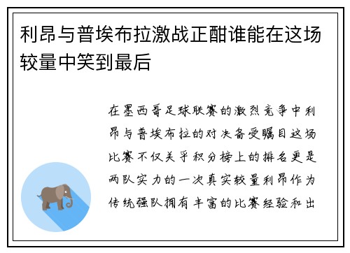 利昂与普埃布拉激战正酣谁能在这场较量中笑到最后