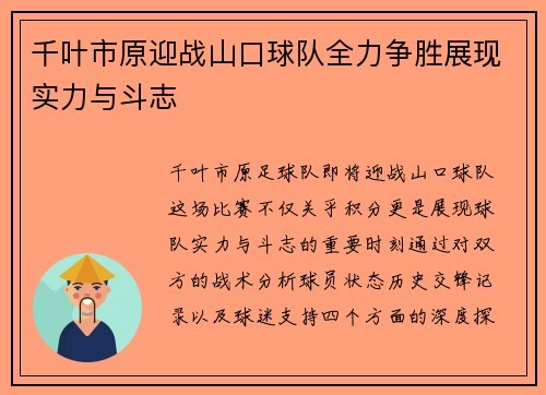 千叶市原迎战山口球队全力争胜展现实力与斗志