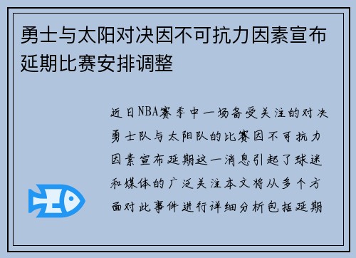 勇士与太阳对决因不可抗力因素宣布延期比赛安排调整