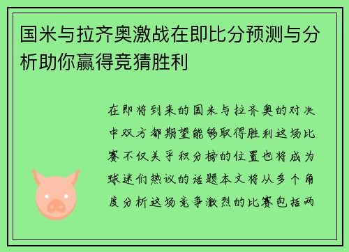 国米与拉齐奥激战在即比分预测与分析助你赢得竞猜胜利