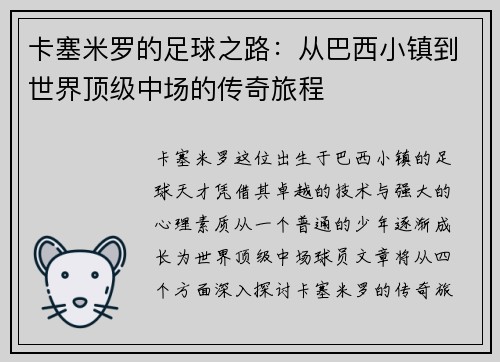卡塞米罗的足球之路：从巴西小镇到世界顶级中场的传奇旅程