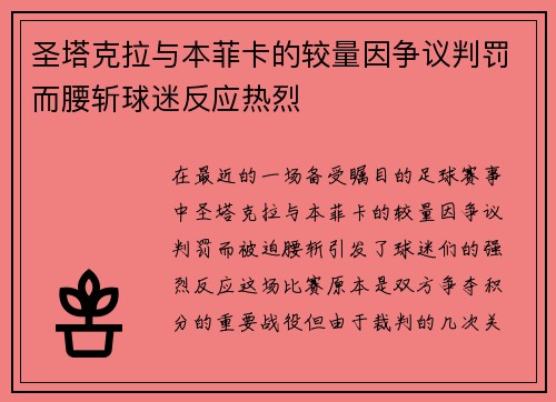 圣塔克拉与本菲卡的较量因争议判罚而腰斩球迷反应热烈