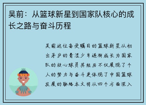 吴前：从篮球新星到国家队核心的成长之路与奋斗历程