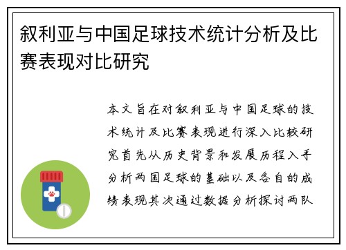 叙利亚与中国足球技术统计分析及比赛表现对比研究