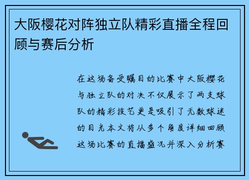 大阪樱花对阵独立队精彩直播全程回顾与赛后分析