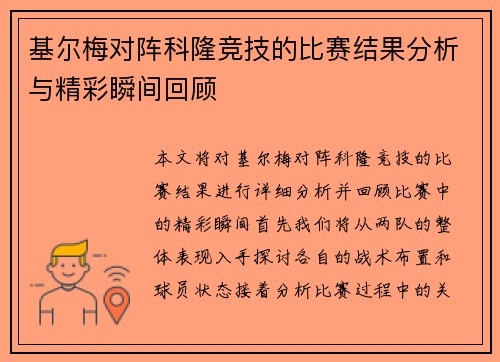 基尔梅对阵科隆竞技的比赛结果分析与精彩瞬间回顾