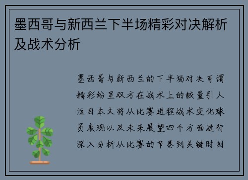 墨西哥与新西兰下半场精彩对决解析及战术分析