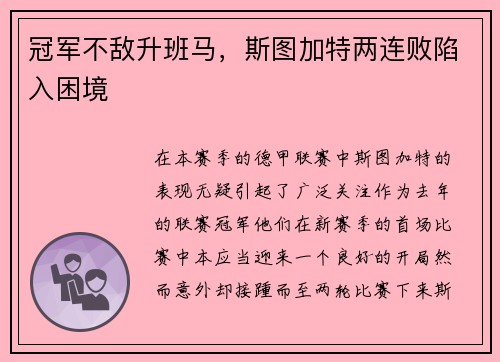 冠军不敌升班马，斯图加特两连败陷入困境