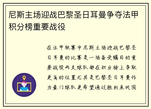尼斯主场迎战巴黎圣日耳曼争夺法甲积分榜重要战役