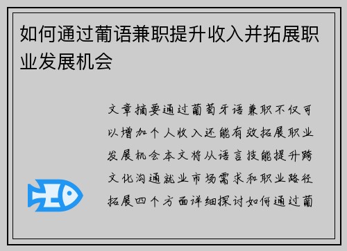 如何通过葡语兼职提升收入并拓展职业发展机会
