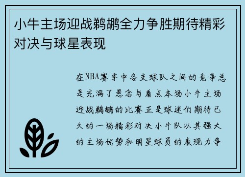 小牛主场迎战鹈鹕全力争胜期待精彩对决与球星表现