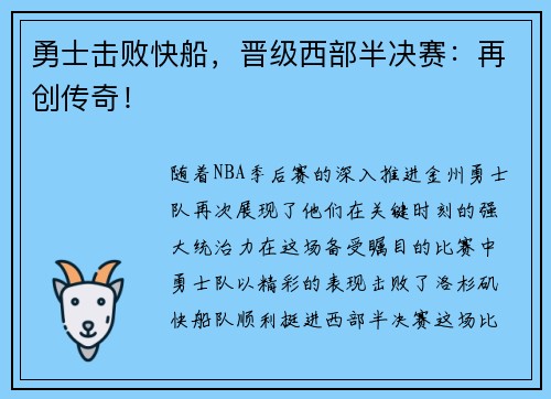 勇士击败快船，晋级西部半决赛：再创传奇！