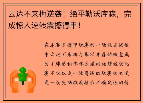 云达不来梅逆袭！绝平勒沃库森，完成惊人逆转震撼德甲！