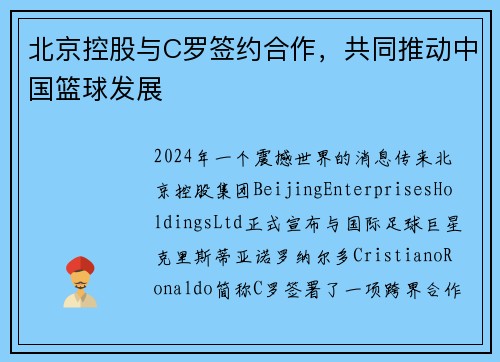北京控股与C罗签约合作，共同推动中国篮球发展
