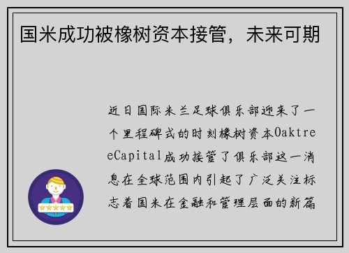 国米成功被橡树资本接管，未来可期
