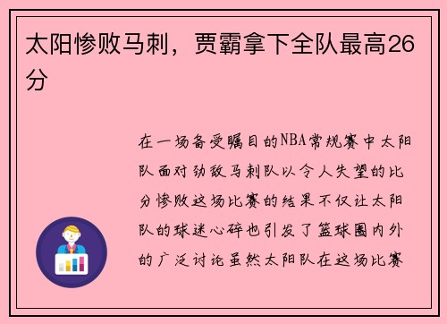 太阳惨败马刺，贾霸拿下全队最高26分