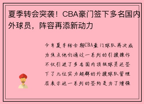 夏季转会突袭！CBA豪门签下多名国内外球员，阵容再添新动力