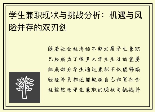 学生兼职现状与挑战分析：机遇与风险并存的双刃剑