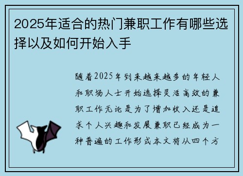 2025年适合的热门兼职工作有哪些选择以及如何开始入手