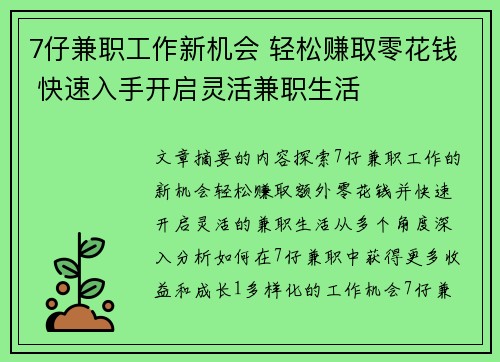 7仔兼职工作新机会 轻松赚取零花钱 快速入手开启灵活兼职生活