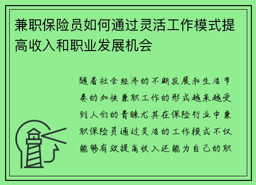 兼职保险员如何通过灵活工作模式提高收入和职业发展机会