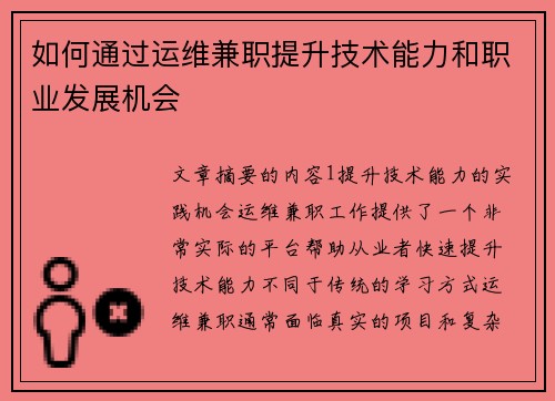 如何通过运维兼职提升技术能力和职业发展机会