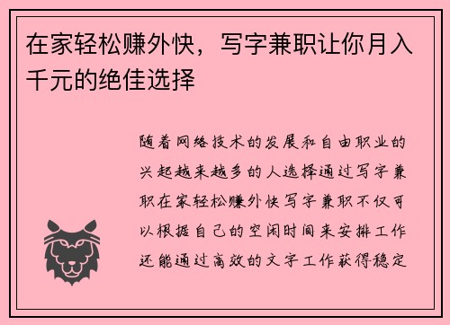 在家轻松赚外快，写字兼职让你月入千元的绝佳选择