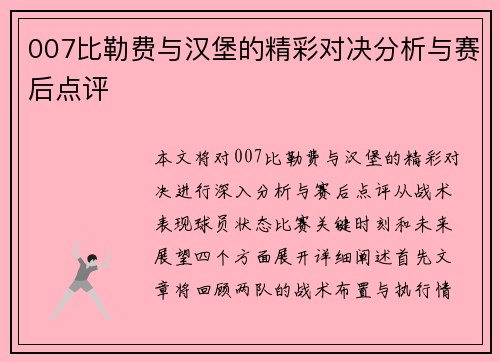 007比勒费与汉堡的精彩对决分析与赛后点评
