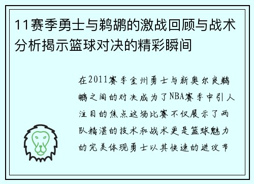 11赛季勇士与鹈鹕的激战回顾与战术分析揭示篮球对决的精彩瞬间