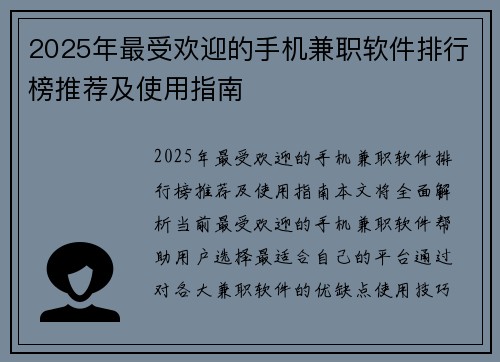 2025年最受欢迎的手机兼职软件排行榜推荐及使用指南