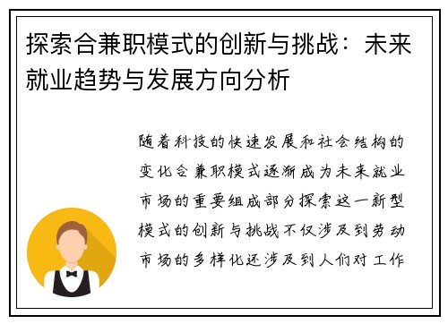 探索合兼职模式的创新与挑战：未来就业趋势与发展方向分析