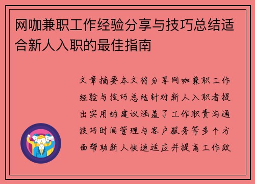 网咖兼职工作经验分享与技巧总结适合新人入职的最佳指南