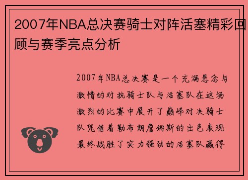 2007年NBA总决赛骑士对阵活塞精彩回顾与赛季亮点分析