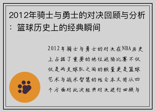 2012年骑士与勇士的对决回顾与分析：篮球历史上的经典瞬间