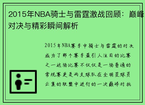 2015年NBA骑士与雷霆激战回顾：巅峰对决与精彩瞬间解析