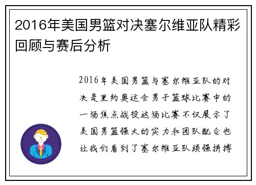 2016年美国男篮对决塞尔维亚队精彩回顾与赛后分析