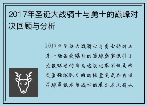 2017年圣诞大战骑士与勇士的巅峰对决回顾与分析