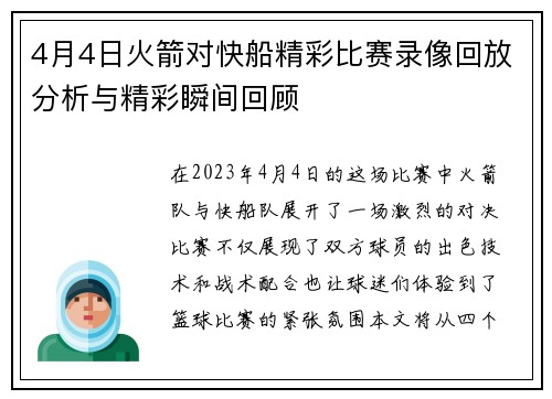 4月4日火箭对快船精彩比赛录像回放分析与精彩瞬间回顾