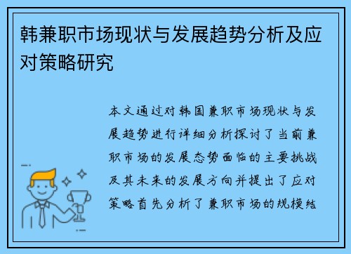韩兼职市场现状与发展趋势分析及应对策略研究